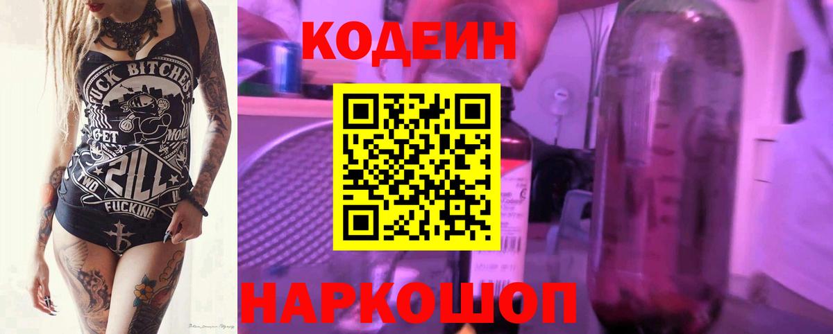 Кодеиновый сироп Lean Purple Drank Серпухов